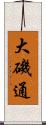 大磯通 Scroll