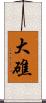 大礁 Scroll