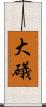 大礒 Scroll