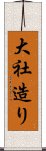 大社造り Scroll