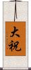 大祝 Scroll