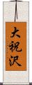 大祝沢 Scroll