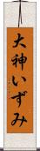 大神いずみ Scroll