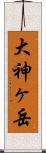 大神ヶ岳 Scroll