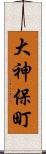 大神保町 Scroll