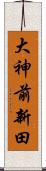 大神前新田 Scroll