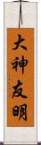 大神友明 Scroll