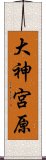 大神宮原 Scroll