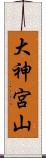 大神宮山 Scroll