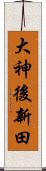 大神後新田 Scroll