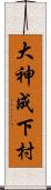 大神成下村 Scroll