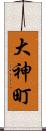 大神町 Scroll