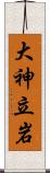 大神立岩 Scroll