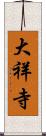 大祥寺 Scroll