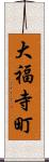 大福寺町 Scroll