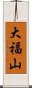 大福山 Scroll