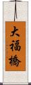 大福橋 Scroll