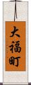 大福町 Scroll