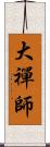 大禪師 Scroll