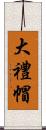 大禮帽 Scroll