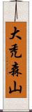 大禿森山 Scroll