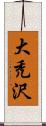 大禿沢 Scroll