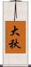 大秋 Scroll