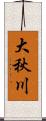 大秋川 Scroll