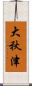 大秋津 Scroll