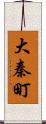 大秦町 Scroll