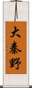 大秦野 Scroll