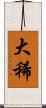 大稀 Scroll