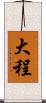 大程 Scroll
