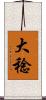 大稔 Scroll