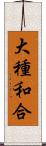 大種和合 Scroll