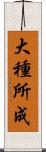 大種所成 Scroll