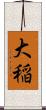 大稲 Scroll
