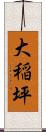 大稲坪 Scroll