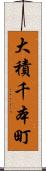 大積千本町 Scroll