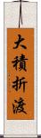 大積折渡 Scroll