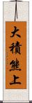 大積熊上 Scroll