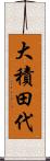 大積田代 Scroll