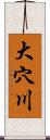 大穴川 Scroll