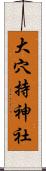 大穴持神社 Scroll