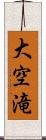 大空滝 Scroll