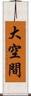 大空間 Scroll