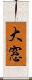 大窓 Scroll