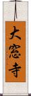 大窓寺 Scroll