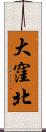 大窪北 Scroll