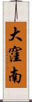 大窪南 Scroll